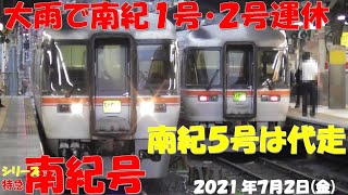 【大雨で紀勢本線ダイヤ乱れ、南紀1号2号運休，5号代走！！！車両運用がよくわかる一日！！！キハ85-1101ひだ号に発見！！】【シリーズ 特急南紀号「今日は何両編成？」】【2021年7月2日(金)雨】