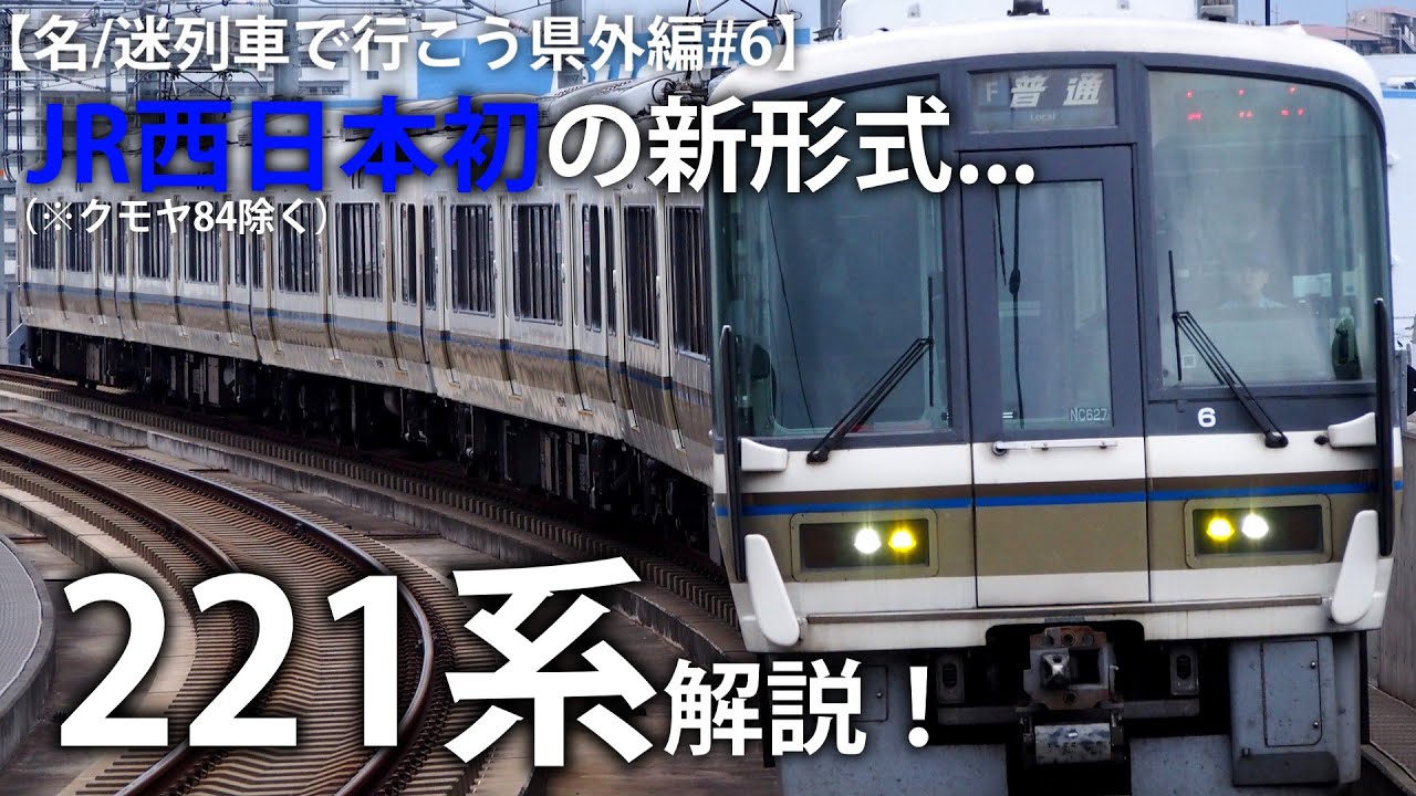 名/迷列車で行こう県外編#6】JR西日本初の新形式…「221系」解説