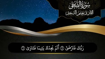 سورة الضحى | بصوت القارئ هيثم الدخين