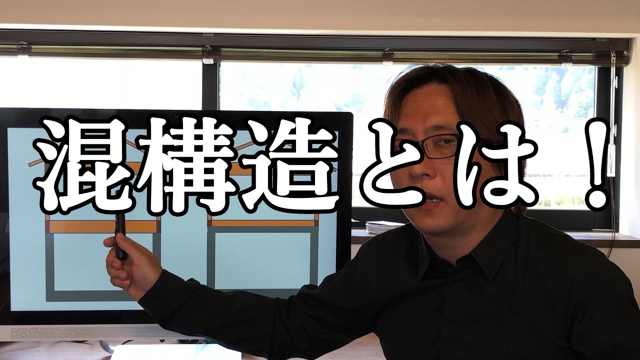 混構造とはどのような工法か！