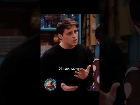 🎤 Джоуи шоумен #сериалдрузья #сериал #отношения #юмор #friends #shortlix