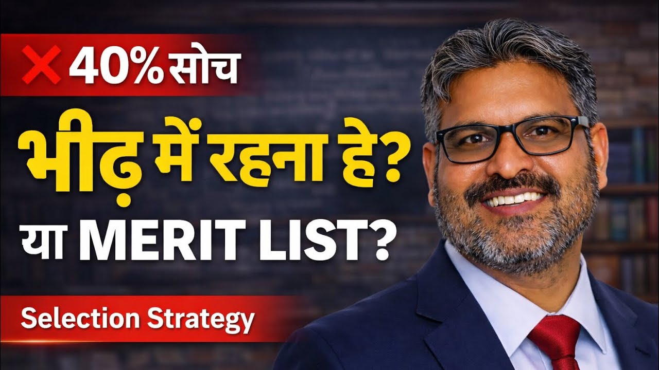 भीड़ में रहना है या Merit List में नाम लिखवाना है?