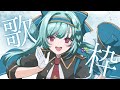 【#歌枠】一曲 聴いていってくださいな！【#karaoke】