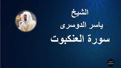 29 - الشيخ ياسر الدوسرى | سورة العنكبوت