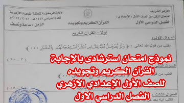 نموذج امتحان استرشادى بالاجابة قراّن وتجويد للصف الاول الاعدادى الازهرى الترم الاول