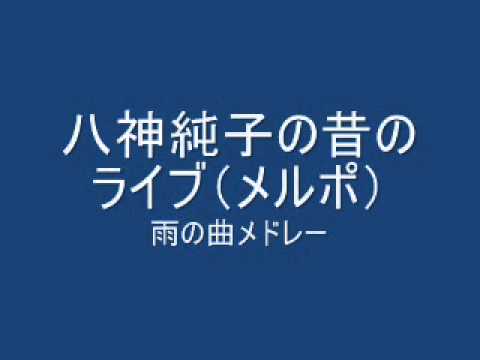 八神純子昔のライブ メルティングポット 雨の歌メドレー Wmv Youtube 八神純子昔のライブ メルティングポット 雨の歌メドレー Wmv Youtube