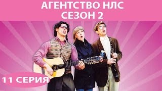 Агентство НЛС - 2. Сериал. Серия 11 из 16. Феникс Кино. Комедия