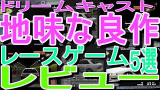 【ドリームキャスト】地味な良作レースゲーム５選レビュー#首都高バトル2#スーパースピード・レーシング#ペンペントライアイスロン#セガＧＴホモロゲーションスペシャル#ズサーヴァサー