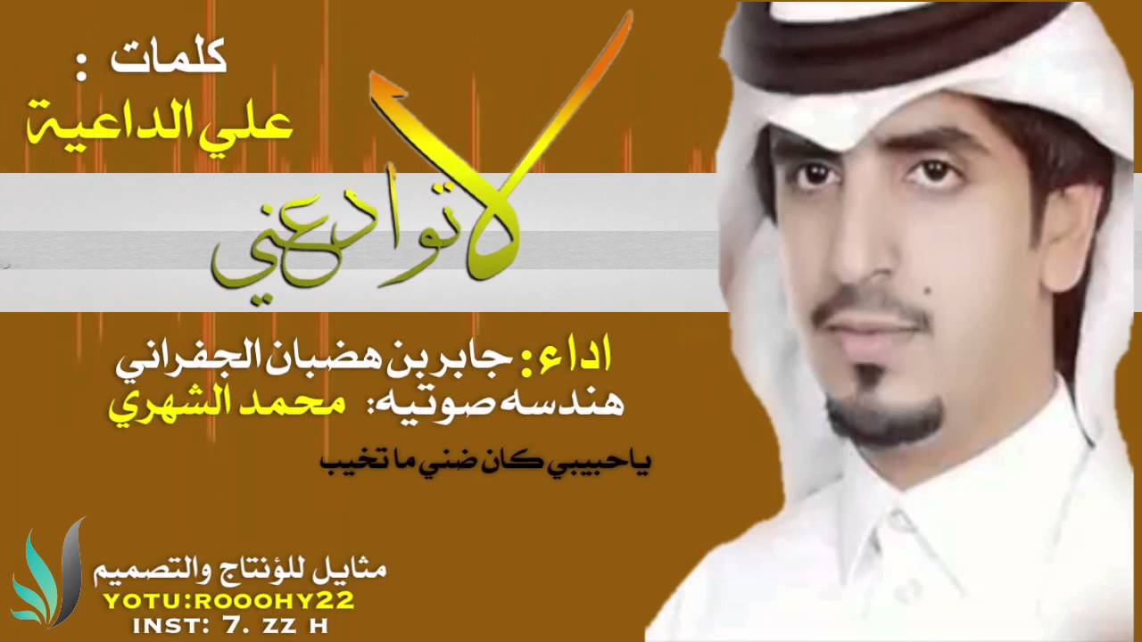 لاتوادعني وانا ماني بطيب |اداء جابر الجفراني  |لاتنسون الاشتراك في قناتي