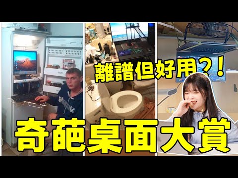 離譜但好用的桌面大賞：倒置電腦，蹺蹺板桌面，電腦密室？比我想像中的還要離譜！｜大狸子切切裡