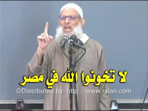 لا تخونوا الله في مصر | الشيخ محمد بن سعيد رسلان