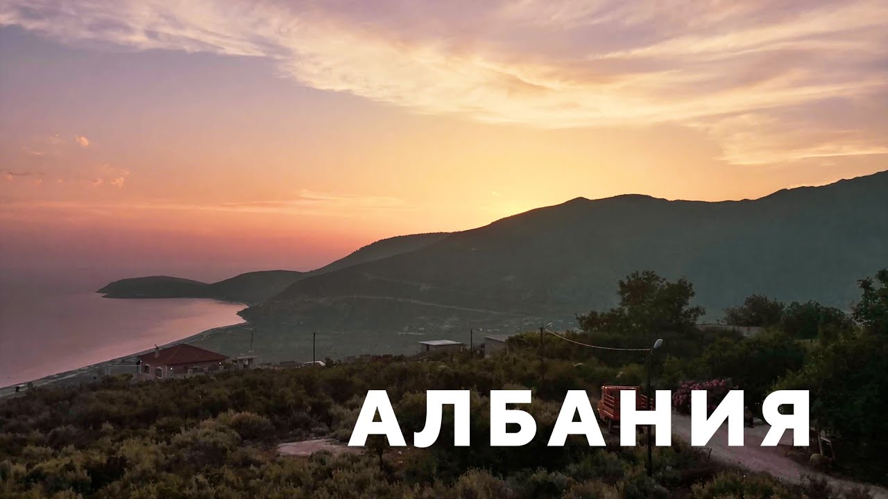 Албания на машине