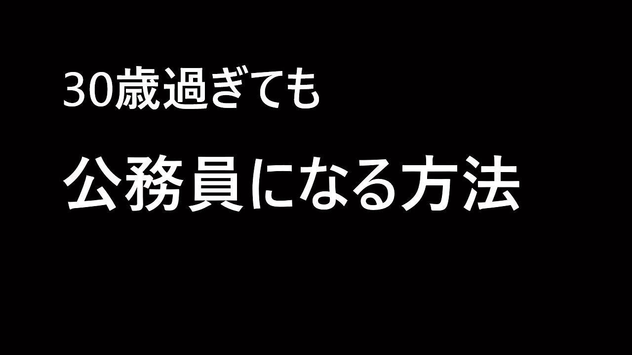 30歳過ぎても公務員になる方法 公務員試験 転職 Youtube