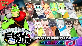 【コラボ】EKVマリカ#059   大勢のケモVさんとレースだっ【川鰐グラムのマリオカート8デラックス実況】  #マリカ #EKVマリカ #mariokart8deluxe  #mario