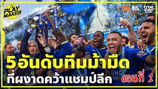 ตอนที่ 1 | ย้อนรอย 5 ทีมม้ามืดที่เคยผงาดคว้าแชมป์ลีก