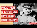 Расстрел в Саратове в трёх документах. Приговор Политбюро