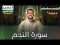 تابع تفسير سورة النجم تفسير للصف الثالث الثانوي الازهري أ ابراهيم عبدالعظيم