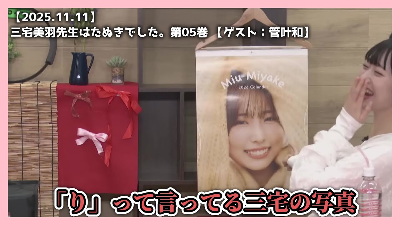 三宅さんと笑い袋【2025.11.11】