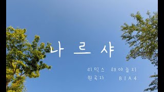 B1A4 (비원에이포) - 나르샤 (Let's Fly) 리믹스 커버 // 노래 해야 늘지