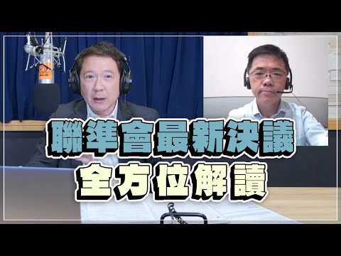 '23.02.02【財經一路發】宏利投信鄧盛銘分析「聯準會最新決議全方位解讀」