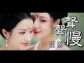 聲聲慢  西彬版【創作MV】chinese dance/Chinese elegant classical woman