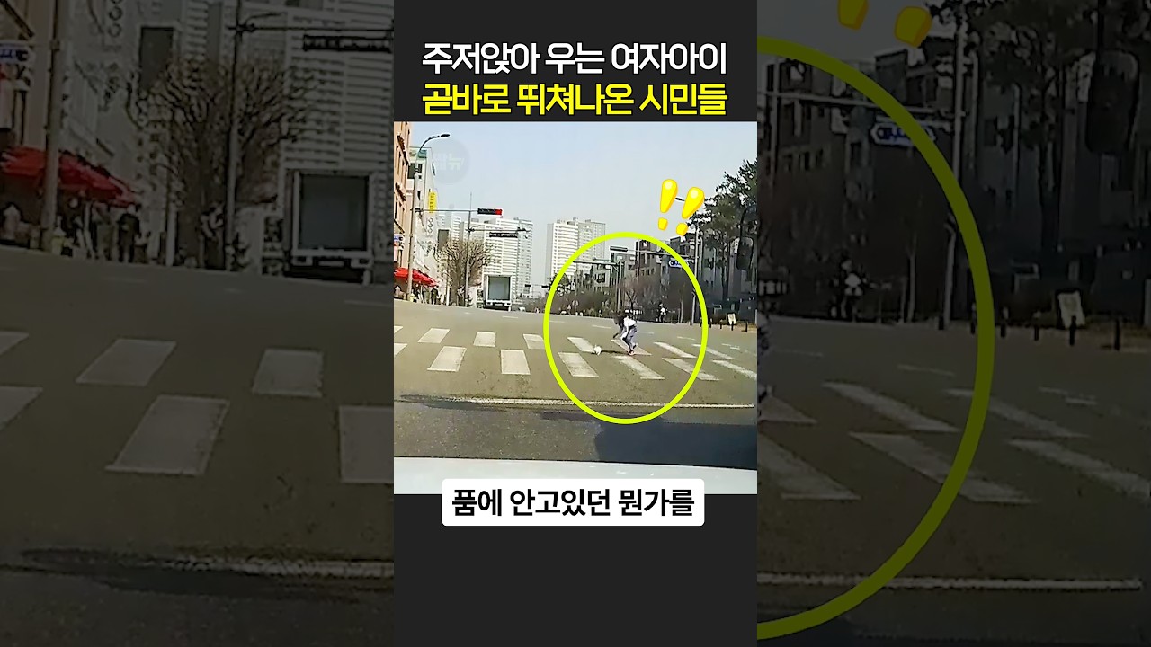 주저앉아 우는 여자아이 곧바로 뛰쳐나온 시민들