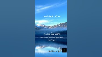 سورة الضحى: :راحة نفسية وصوت هادئ#الشيخ سعد الغامدي.