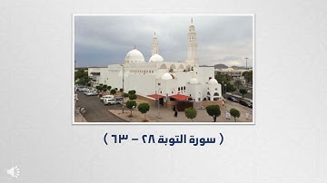 سورة التوبة 28 - 63 من تراويح القبلتين - عمر بن هاشم البرزنجي