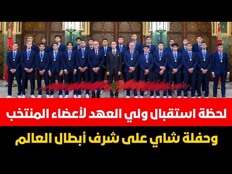 لحظة استقبال ولي العهد لأعضاء المنتخب المغربي وترأسه لحفلة شاي على شرف أبطال العالم  لحظة استقبال ولي العهد لأعضاء المنتخب المغربي وترأسه لحفلة شاي على شرف أبطال العالم