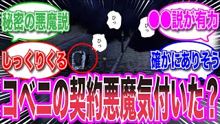 【チェンソーマン】未だに明かされていないコベニちゃんの契約悪魔に関する”真実”に気づいてしまったかもしれない読者の反応集