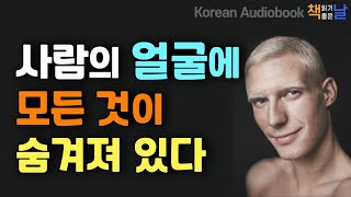 [사람의 얼굴에 모든 것이 숨겨져 있다] 모든 괴로움의 근원은 무엇인가, 책읽어주는여자 오디오북 책읽어드립니다 korean audiobook