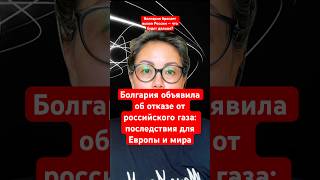 Новости сегодня Болгария объявила об отказе от российского газа: последствия для Европы и мира