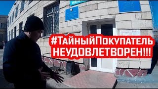 Тайный Покупатель НЕУДОВЛЕТВОРЕН!