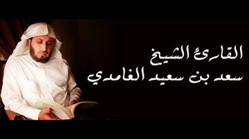 أفضل وأروع و أخشع تلاوة للشيخ سعد الغامدي-سورة الزمر