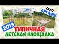 Типичный российский двор | Надёжная советская детская площадка | село Аргаяш