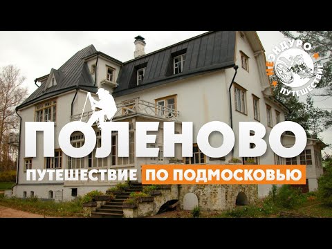 Video: Polenovo: Popis, História, Výlety, Presná Adresa
