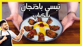 تبسي باذنجان ويا الكباب الملفوف | Aubergine Tabsi with Kabab
