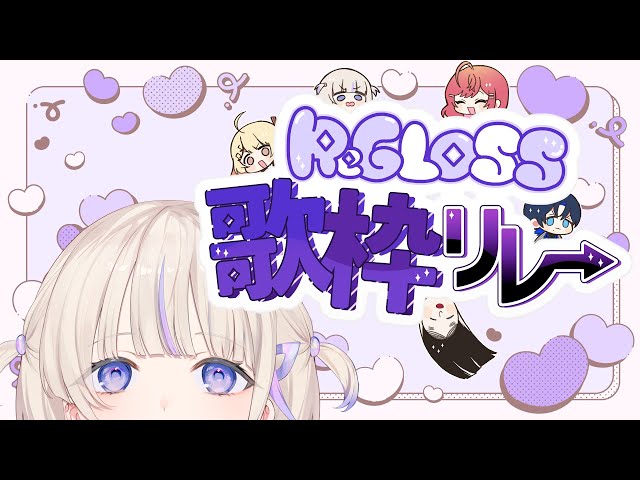 【歌枠リレー】2番手参る【轟はじめ/ReGLOSS】のサムネイル