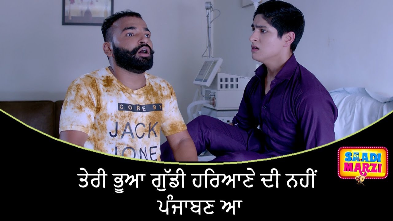 ਤੇਰੀ ਭੂਆ ਗੁੱਡੀ ਹਰਿਆਣੇ ਦੀ ਨਹੀਂ ਪੰਜਾਬਣ ਆ | Saadi Marzi | Ohri Productons| Latest Punjabi Movie Scene