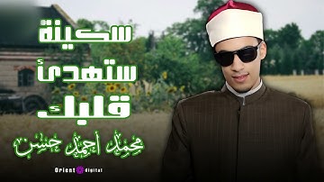 تلاوة تمس القلوب بصوت الشيخ محمد أحمد حسن – خشوع لا يوصف