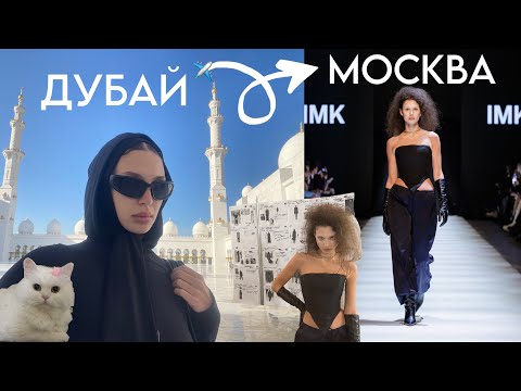 Видео: #VLOG//АРАБСКАЯ НОЧЬ/МОСКОВСКАЯ НЕДЕЛЯ МОДЫ