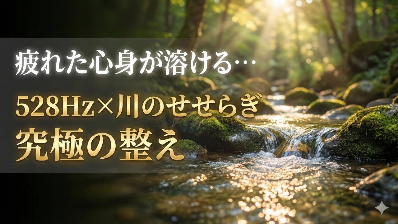 528Hz ヒーリングBGM｜川のせせらぎで自律神経を整える癒しの音楽と