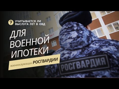 Учитывается ли выслуга лет в ОВД для военной ипотеки военнослужащих Росгвардии