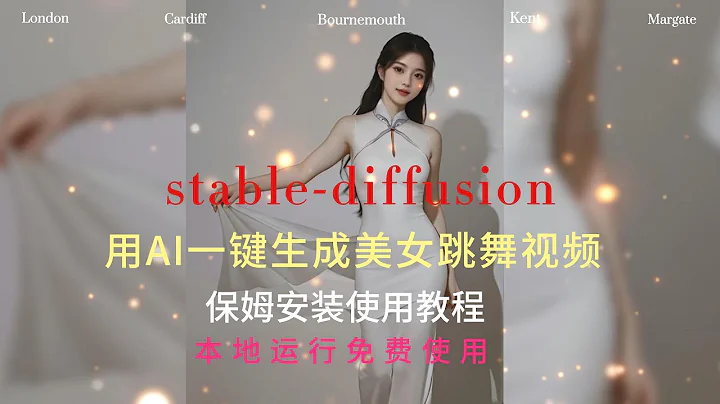 AI魔力解鎖！學會使用stable diffusion軟體在本地製作令人驚艷的美女跳舞視頻！ - 天天要聞