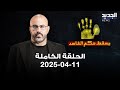 يسقط حكم الفاسد 11 04 2025 يسقط حكم الفاسد 11 04 2025