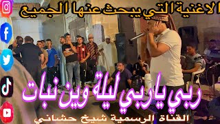 الاغنية كاملة التي يبحث عنها الجميع شيخ شيوخ الحشاني (ربي ياربي ليلة وين نبات )