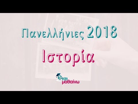 Ιστορία Πανελλήνιες 2018