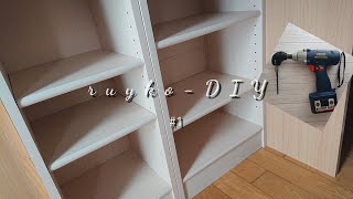 #1【ちょこっとDIY】ドリルが入らないところにL型アダプターを使って棚板を増設してみた