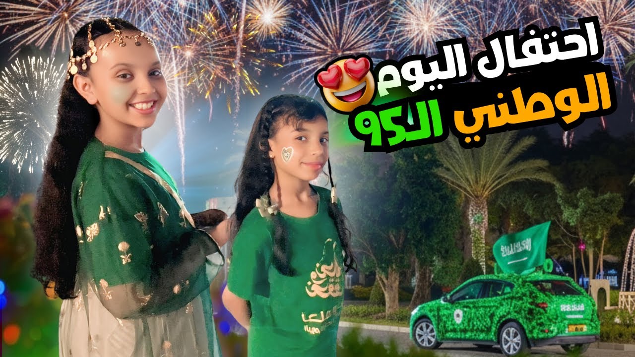 فلوق احتفال اليوم الوطني السعودي 95 !!