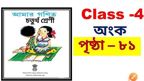 class 4 Amar ganit page 81 // class 4 math page 81 // class 4 math //Amar gonit class 4 page 81